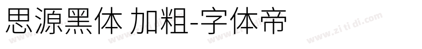 思源黑体 加粗字体转换